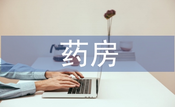 藥房工作總結(jié)