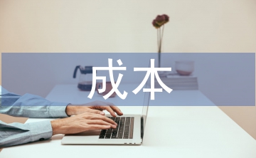 成本會(huì)計(jì)核算要求