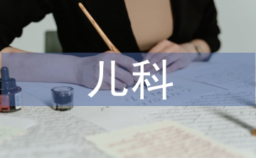 兒科病人護(hù)理要點