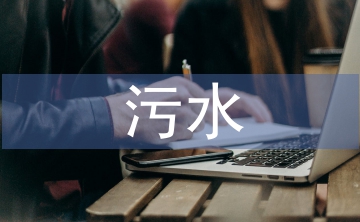 淺談污水處理廠的工藝設(shè)計
