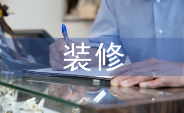 裝修工地現(xiàn)場施工管理