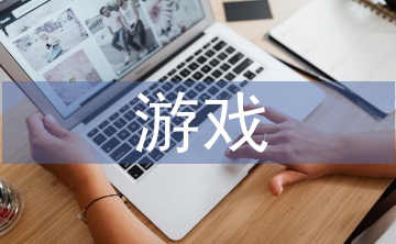 游戲設(shè)計(jì)畢業(yè)論文
