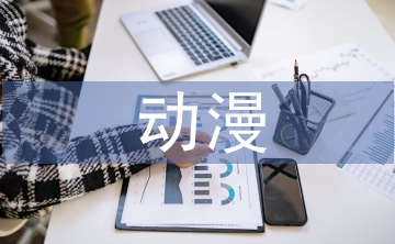 動漫文化與茶文化融合發(fā)展探析