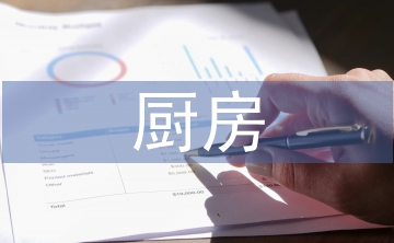 廚房管理論文