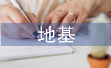 地基處理技術論文