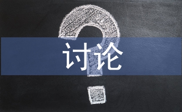 討論式教學法論文