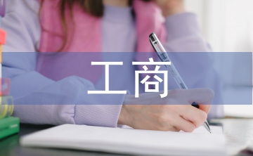 工商管理的工作方向