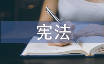 憲法監(jiān)督論文