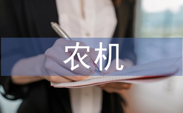 加強(qiáng)農(nóng)機(jī)安全生產(chǎn)宣傳教育對策