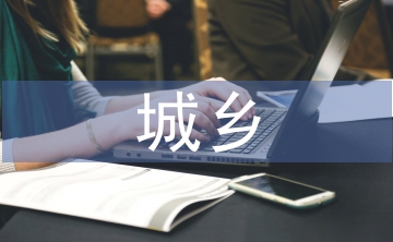 城鄉(xiāng)物流一體化