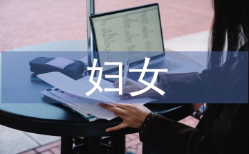 婦女保健中健康教育的作用