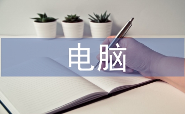電腦設(shè)計論文