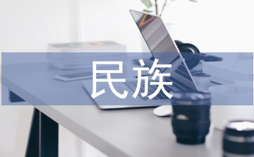 民族文化差異