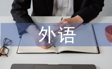 外語(yǔ)教育心理學(xué)論文