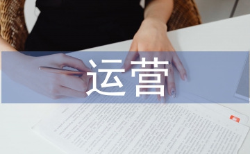 互聯(lián)網(wǎng)運營論文