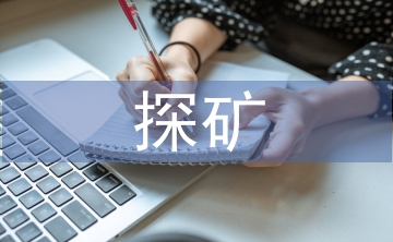 探礦工程可持續(xù)發(fā)展探析
