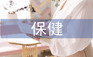 孕期保健常識