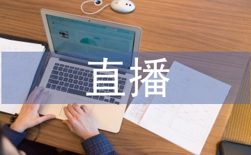 農(nóng)產(chǎn)品直播電商發(fā)展對(duì)策3篇