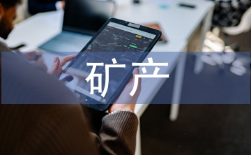礦產(chǎn)企業(yè)的行業(yè)特點