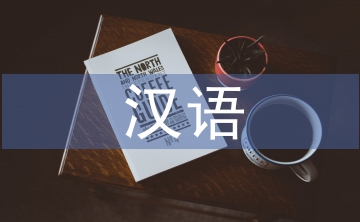 漢語(yǔ)語(yǔ)法論文