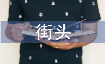 街頭錯(cuò)別字調(diào)查報(bào)告