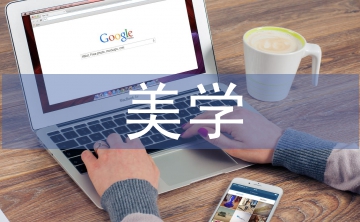 美學(xué)在房屋建筑設(shè)計(jì)中的應(yīng)用