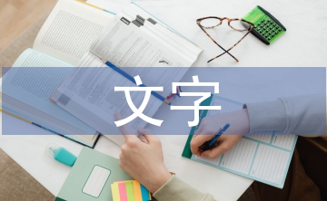 文字在封面設(shè)計中的實用性
