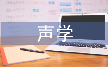 聲學(xué)與電子工程論文