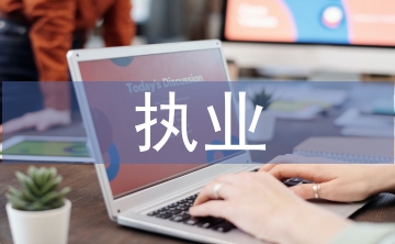 執(zhí)業(yè)申請(qǐng)書
