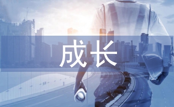 成長演講比賽主持詞
