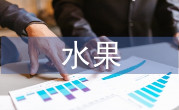 水果活動總結(jié)