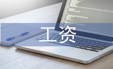 提升工資申請書