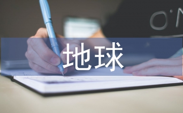 地球科學(xué)論文