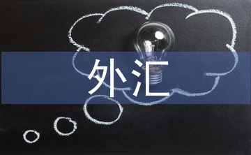 外匯模擬交易實(shí)訓(xùn)總結(jié)