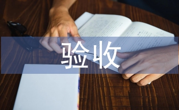 驗(yàn)收申請(qǐng)書