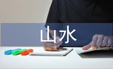山水風(fēng)光的古詩詞