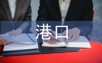 港口貿易論文