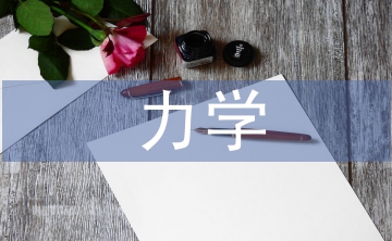 力學(xué)基礎(chǔ)論文