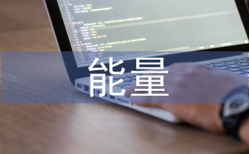 能量計量論文