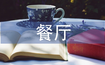 餐廳半年工作總結(jié)