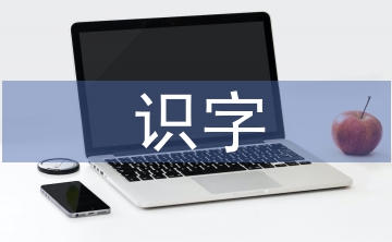 小學(xué)語文識(shí)字教學(xué)的策略