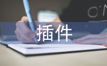計算機軟件技術(shù)中插件技術(shù)與分層技術(shù)的運用