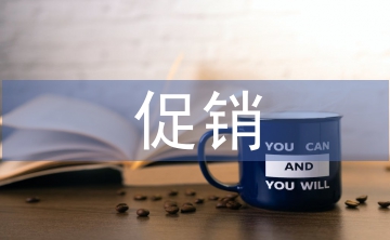 電商促銷策略