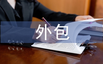 外包合同