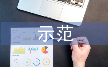 示范創(chuàng)建工作計(jì)劃