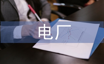 新能源電廠度電成本控制探析