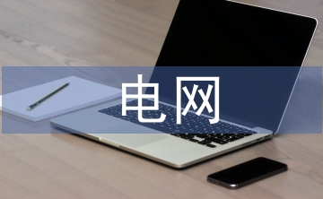電網(wǎng)企業(yè)稅務(wù)籌劃分析
