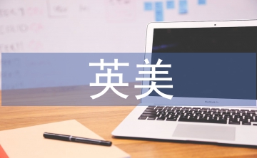 英美文學(xué)中跨文化意識(shí)的研究