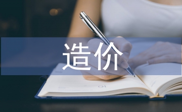 造價(jià)投資論文