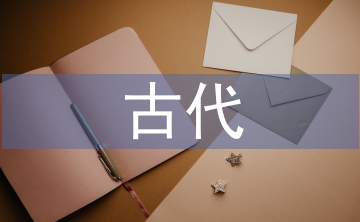 常見的古代文化常識(shí)
